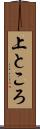 上ところ Scroll