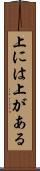 上には上がある Scroll