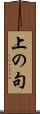 上の句 Scroll