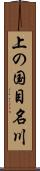 上の国目名川 Scroll