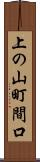 上の山町間口 Scroll
