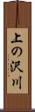 上の沢川 Scroll
