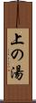 上の湯 Scroll