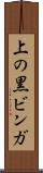 上の黒ビンガ Scroll