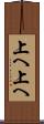 上へ上へ Scroll