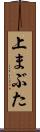 上まぶた Scroll