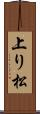 上り松 Scroll