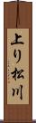 上り松川 Scroll