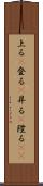 上る(P) Scroll
