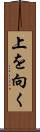 上を向く Scroll