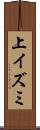 上イズミ Scroll