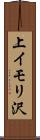 上イモリ沢 Scroll