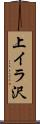 上イラ沢 Scroll
