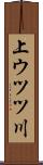 上ウツツ川 Scroll