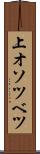 上オソツベツ Scroll