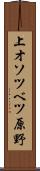 上オソツベツ原野 Scroll