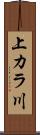 上カラ川 Scroll