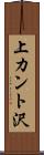 上カント沢 Scroll