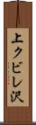 上クビレ沢 Scroll