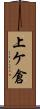 上ケ倉 Scroll