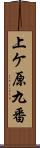 上ケ原九番 Scroll