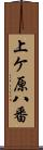 上ケ原八番 Scroll