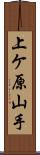 上ケ原山手 Scroll