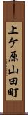 上ケ原山田町 Scroll