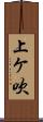 上ケ吹 Scroll