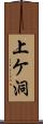 上ケ洞 Scroll