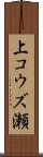 上コウズ瀬 Scroll