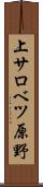 上サロベツ原野 Scroll