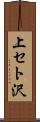 上セト沢 Scroll