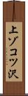 上ゾコツ沢 Scroll