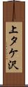 上タケ沢 Scroll
