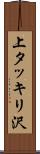 上タッキリ沢 Scroll