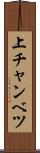 上チャンベツ Scroll