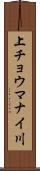 上チョウマナイ川 Scroll