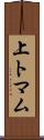 上トマム Scroll