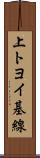 上トヨイ基線 Scroll