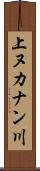 上ヌカナン川 Scroll