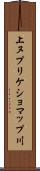 上ヌプリケショマップ川 Scroll