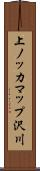 上ノッカマップ沢川 Scroll