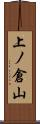 上ノ倉山 Scroll