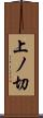 上ノ切 Scroll