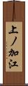 上ノ加江 Scroll