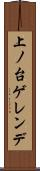 上ノ台ゲレンデ Scroll