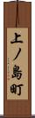 上ノ島町 Scroll
