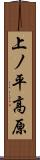上ノ平高原 Scroll