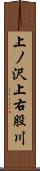 上ノ沢上右股川 Scroll